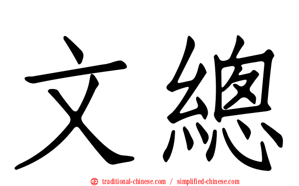 文總