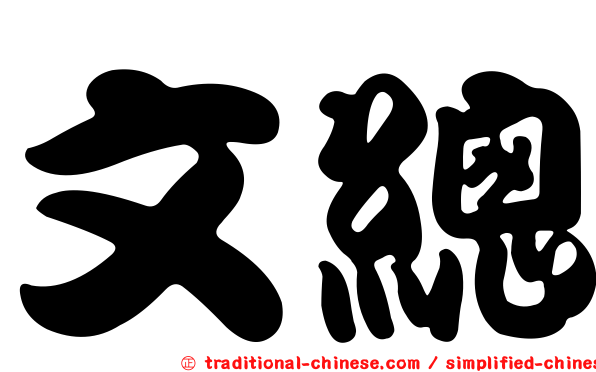 文總