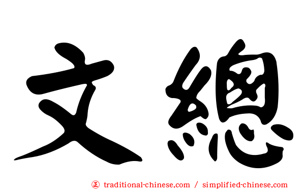 文總