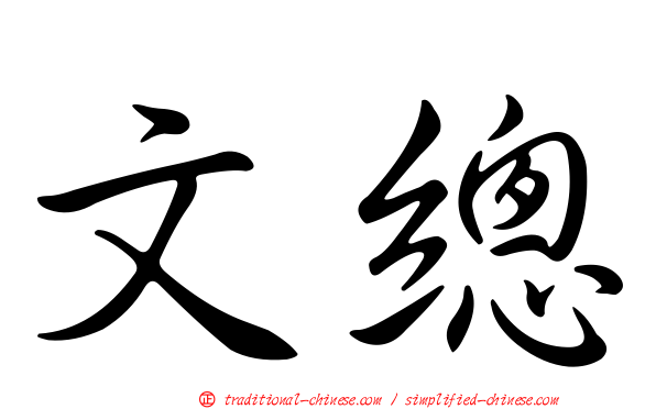 文總