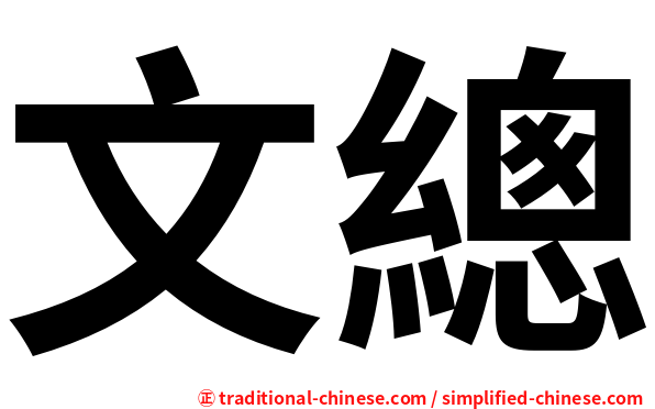 文總