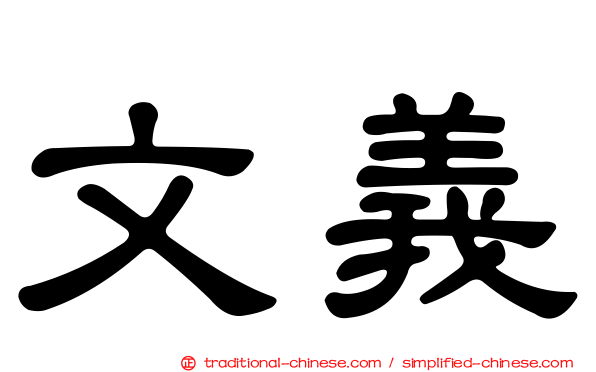 文義