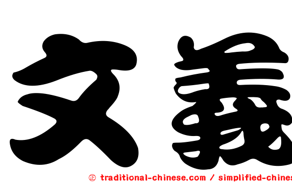 文義