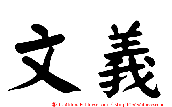 文義