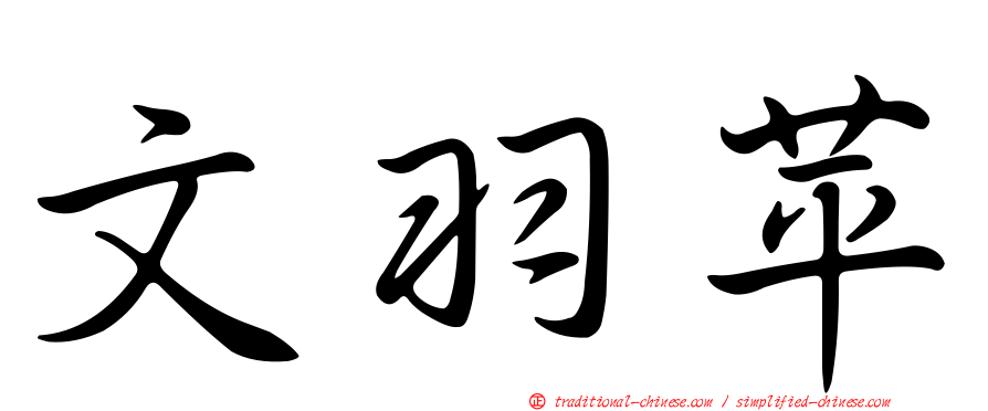文羽苹
