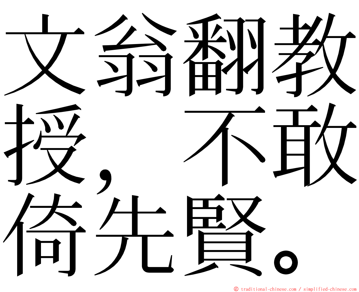 文翁翻教授，不敢倚先賢。 ming font