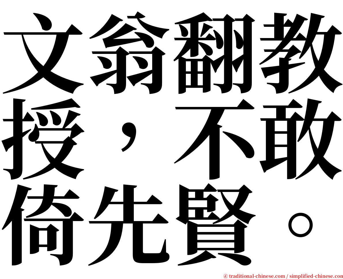 文翁翻教授，不敢倚先賢。 serif font
