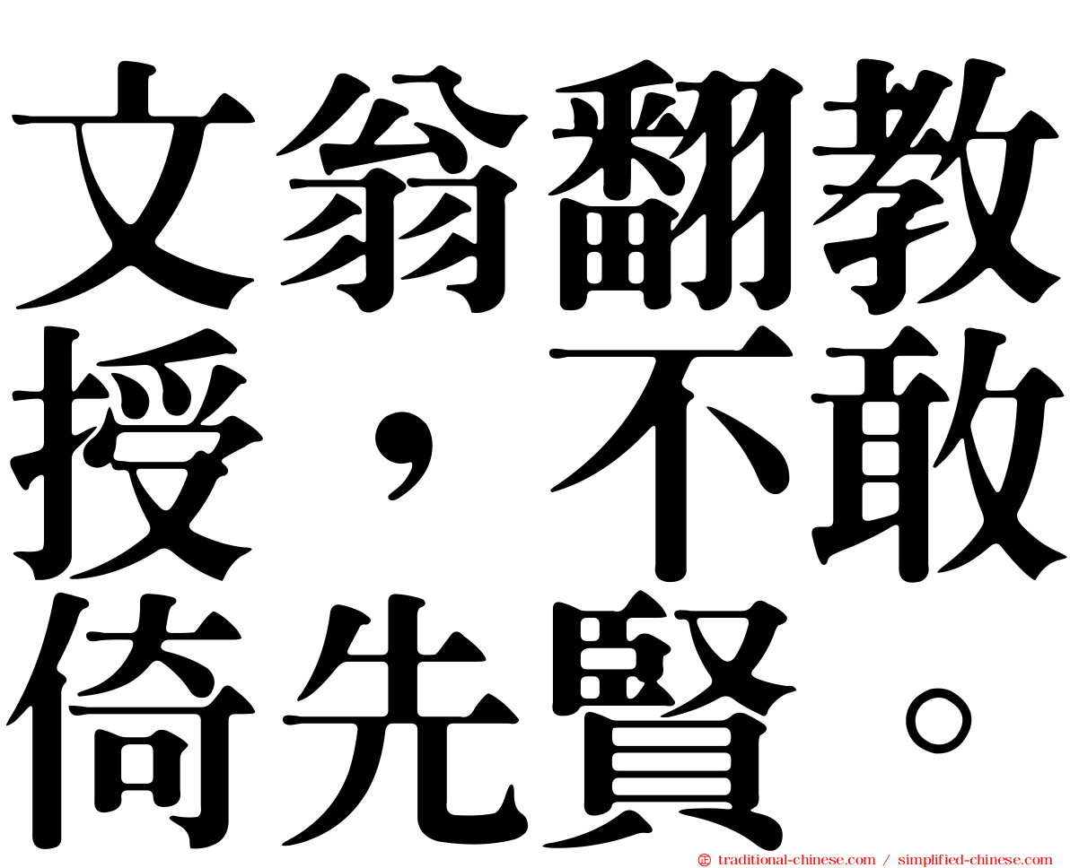 文翁翻教授，不敢倚先賢。
