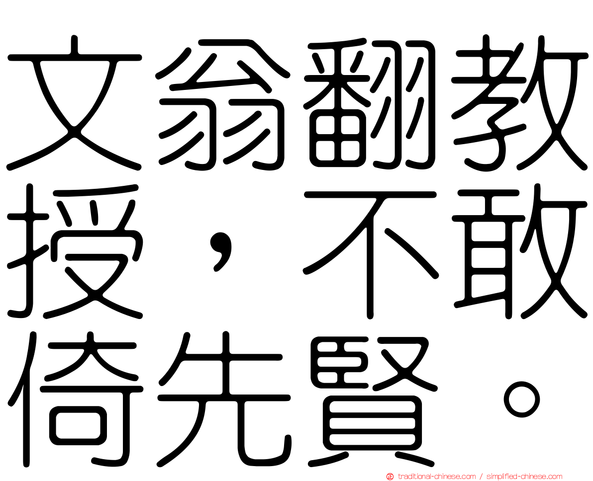 文翁翻教授，不敢倚先賢。