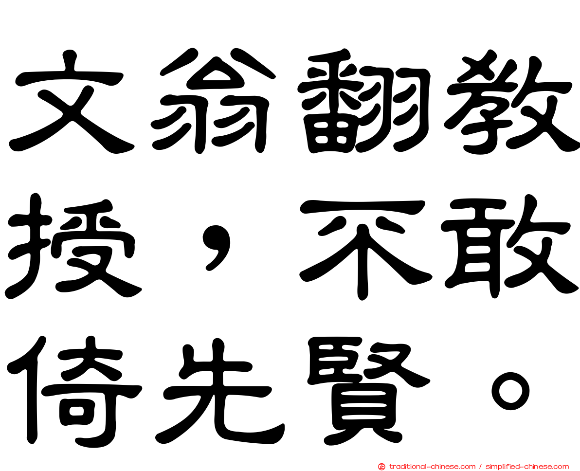 文翁翻教授，不敢倚先賢。