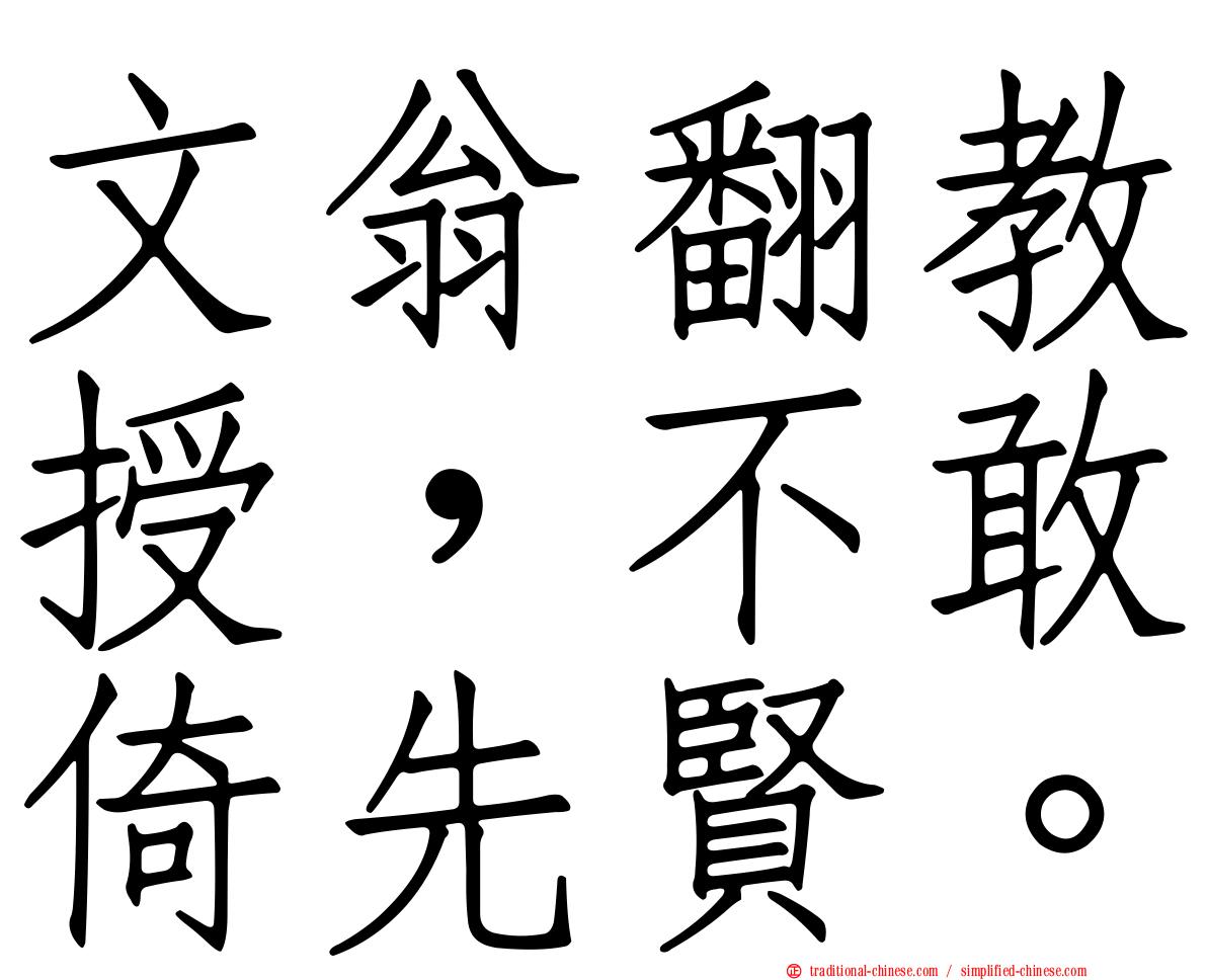文翁翻教授，不敢倚先賢。