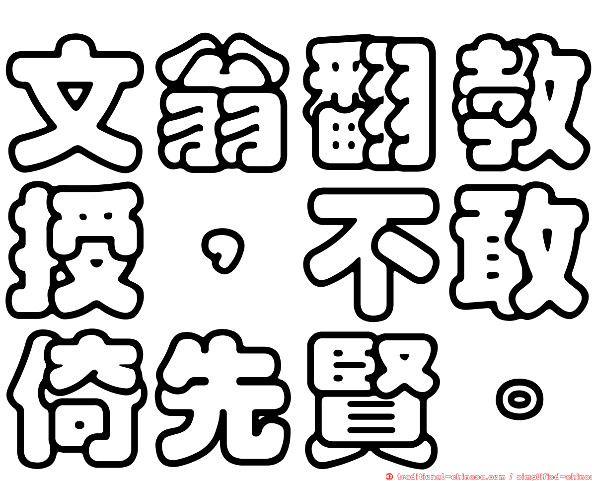 文翁翻教授，不敢倚先賢。