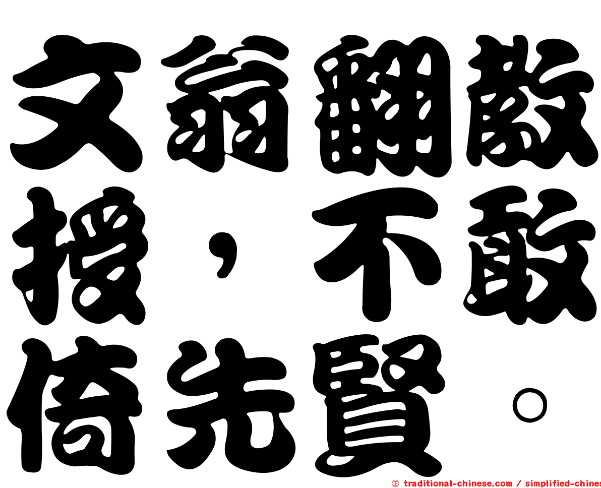 文翁翻教授，不敢倚先賢。