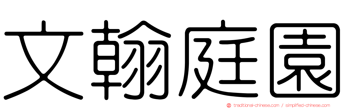 文翰庭園