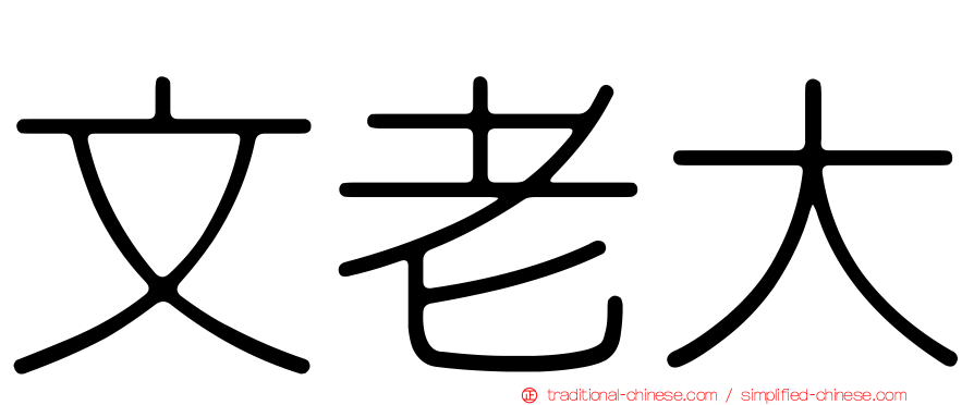 文老大
