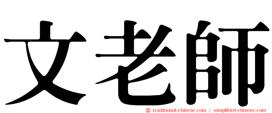 文老師