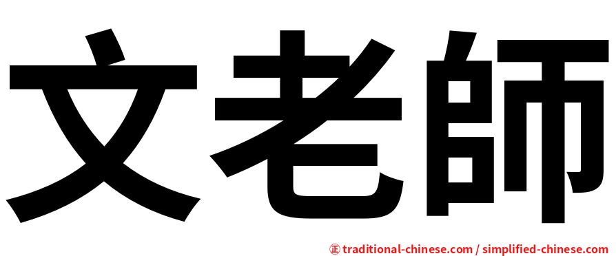 文老師