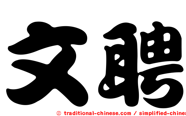 文聘