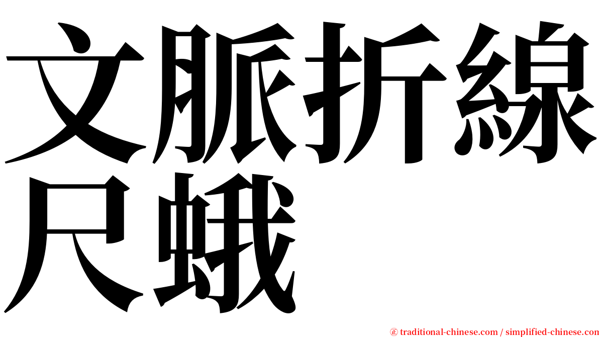 文脈折線尺蛾 serif font