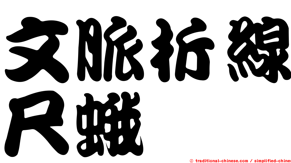 文脈折線尺蛾