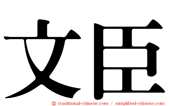 文臣
