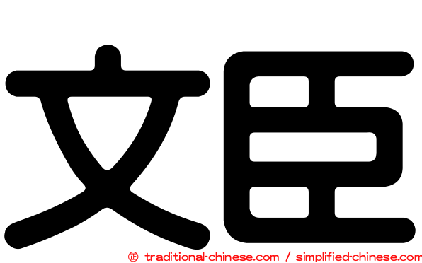 文臣