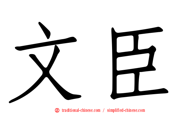 文臣