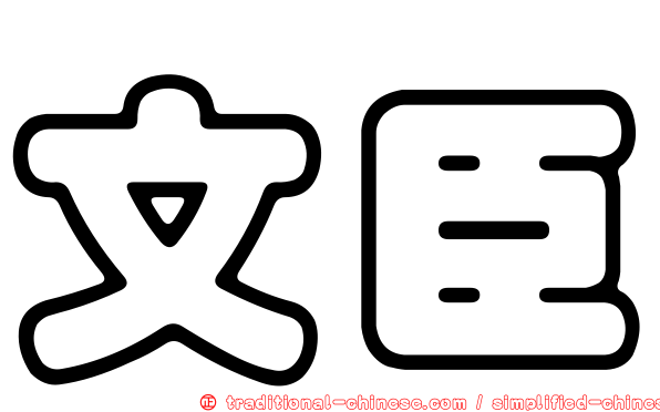 文臣