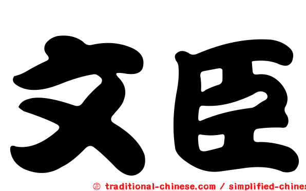 文臣