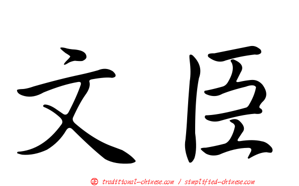 文臣