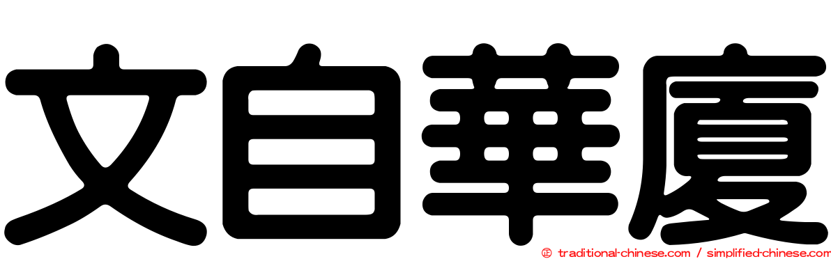 文自華廈