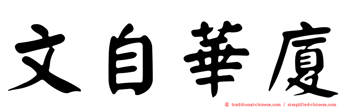 文自華廈