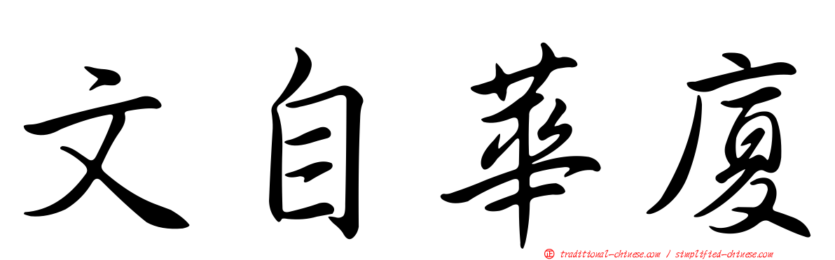 文自華廈