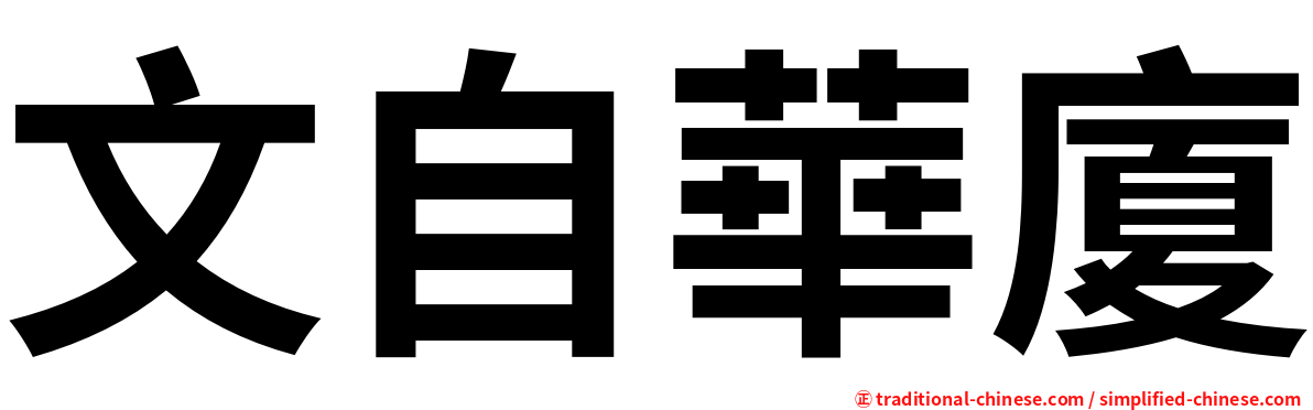 文自華廈