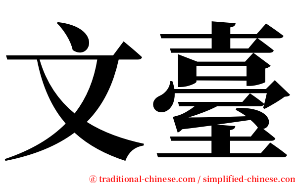 文臺 serif font
