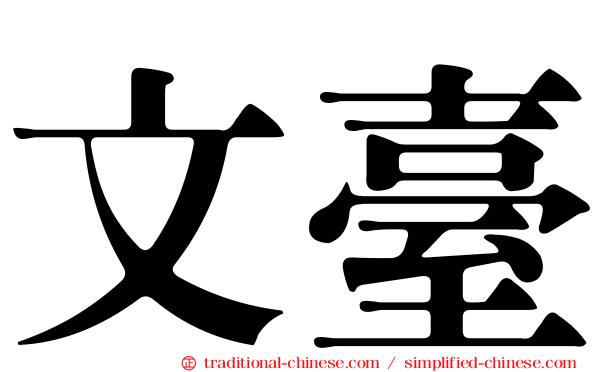 文臺