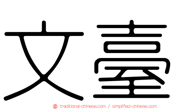 文臺