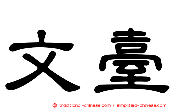 文臺
