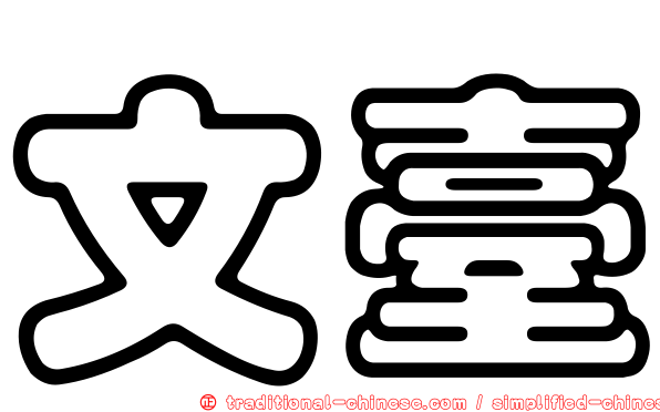 文臺