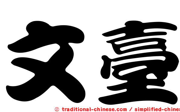 文臺