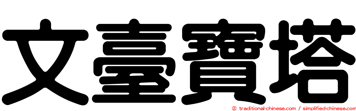 文臺寶塔