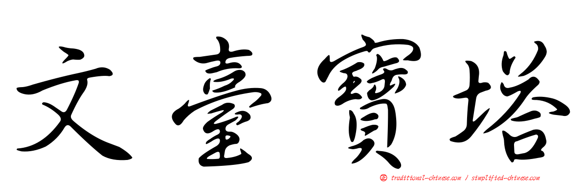 文臺寶塔