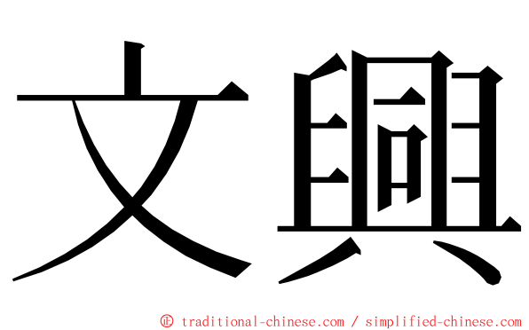 文興 ming font