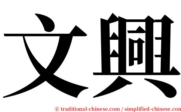 文興 serif font