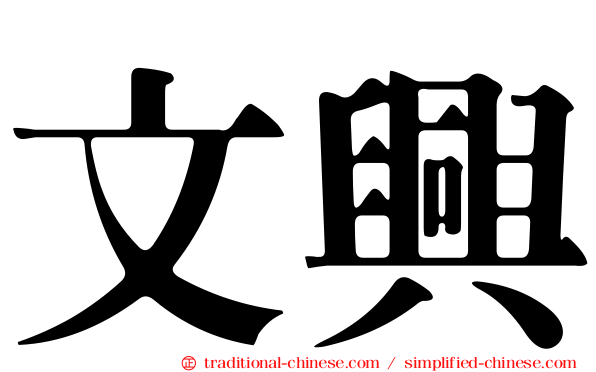 文興