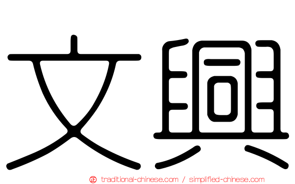 文興