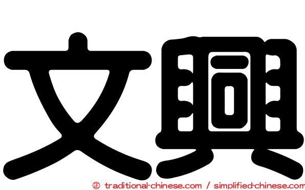 文興