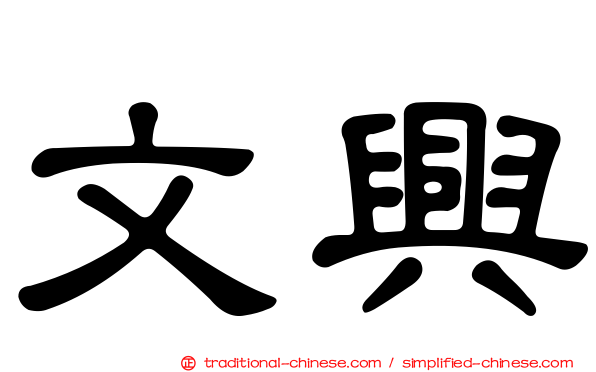文興