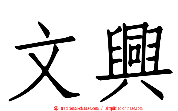 文興