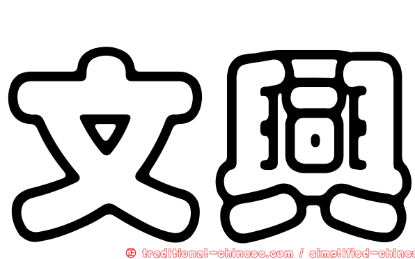 文興
